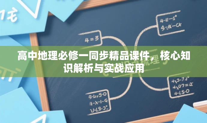 高中地理必修一同步精品课件,核心知识解析与实战应用 高中地理必修一同步精品课件,核心知识解析与实战应用