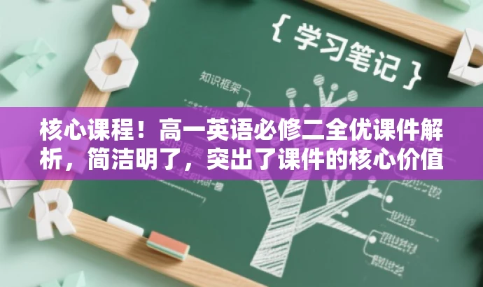 核心课程!高一英语必修二全优课件解析,简洁明了,突出了课件的核心价值(全优课程解析),同时适应了目标人群(高一学生)的需求,语言有吸引力,易于引起潜在受众的兴趣和好奇心。 核心课程!高一英语必修二全优课件解析,简洁明了,突出了课件的核心价值(全优课程解析),同时适应了目标人群(高一学生)的需求,语言有吸引力,易于引起潜在受众的兴趣和好奇心。