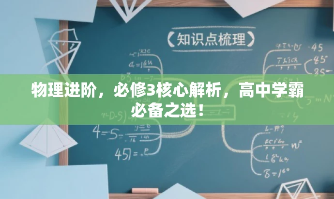 物理进阶,必修3核心解析,高中学霸必备之选! 物理进阶,必修3核心解析,高中学霸必备之选!