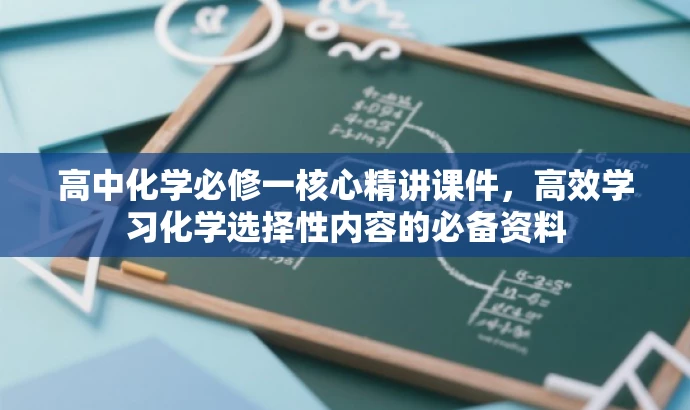 高中化学必修一核心精讲课件,高效学习化学选择性内容的必备资料 高中化学必修一核心精讲课件,高效学习化学选择性内容的必备资料