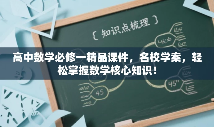 高中数学必修一精品课件,名校学案,轻松掌握数学核心知识! 高中数学必修一精品课件,名校学案,轻松掌握数学核心知识!