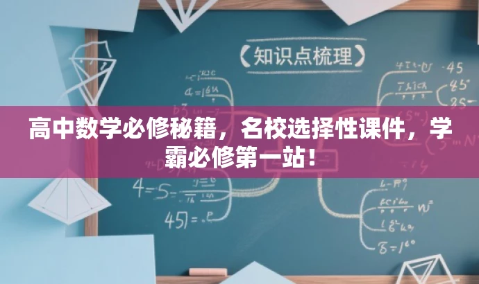 高中数学必修秘籍,名校选择性课件,学霸必修第一站! 高中数学必修秘籍,名校选择性课件,学霸必修第一站!