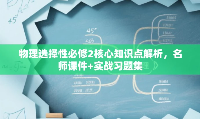 物理选择性必修2核心知识点解析,名师课件+实战习题集 物理选择性必修2核心知识点解析,名师课件+实战习题集