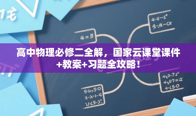 高中物理必修二全解,国家云课堂课件+教案+习题全攻略! 高中物理必修二全解,国家云课堂课件+教案+习题全攻略!