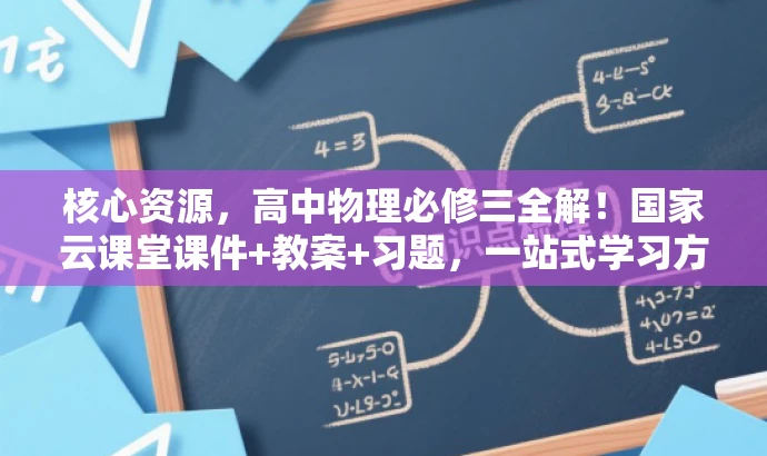 核心资源,高中物理必修三全解!国家云课堂课件+教案+习题,一站式学习方案! 核心资源,高中物理必修三全解!国家云课堂课件+教案+习题,一站式学习方案!