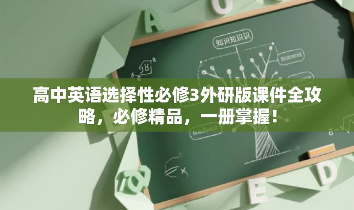 高中英语选择性必修3外研版课件全攻略,必修精品,一册掌握! 高中英语选择性必修3外研版课件全攻略,必修精品,一册掌握!