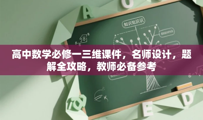 高中数学必修一三维课件,名师设计,题解全攻略,教师必备参考 高中数学必修一三维课件,名师设计,题解全攻略,教师必备参考