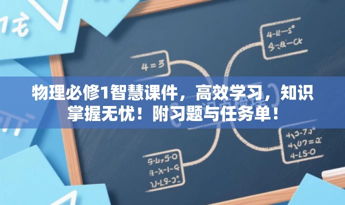 物理必修1智慧课件,高效学习,知识掌握无忧!附习题与任务单! 物理必修1智慧课件,高效学习,知识掌握无忧!附习题与任务单!