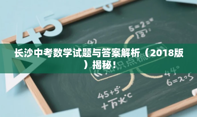 长沙中考数学试题与答案解析(2018版)揭秘! 长沙中考数学试题与答案解析(2018版)揭秘!
