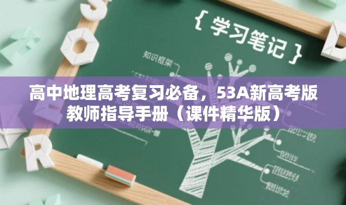 高中地理高考复习必备,53A新高考版教师指导手册(课件精华版) 高中地理高考复习必备,53A新高考版教师指导手册(课件精华版)