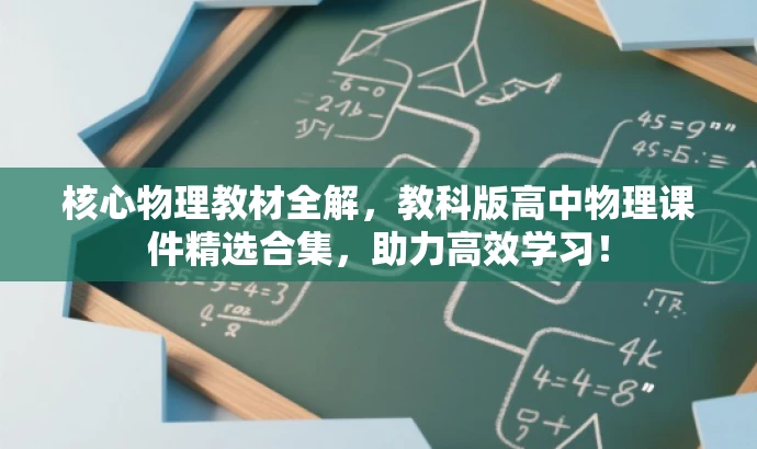 核心物理教材全解,教科版高中物理课件精选合集,助力高效学习! 核心物理教材全解,教科版高中物理课件精选合集,助力高效学习!