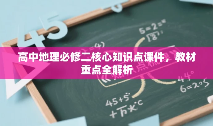 高中地理必修二核心知识点课件,教材重点全解析 高中地理必修二核心知识点课件,教材重点全解析