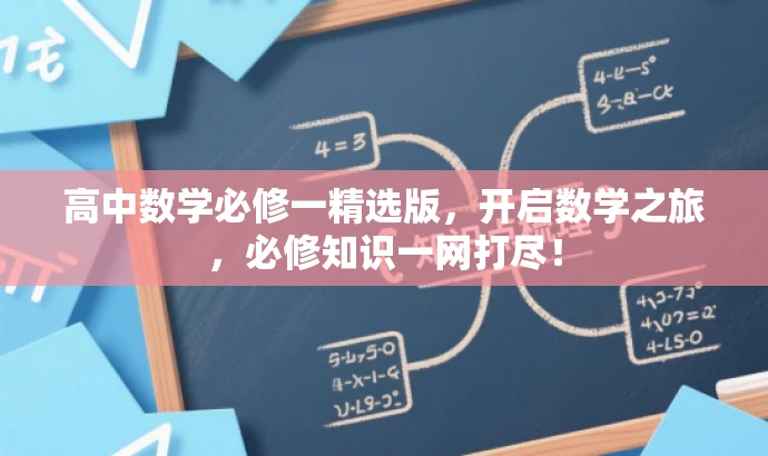 高中数学必修一精选版,开启数学之旅,必修知识一网打尽! 高中数学必修一精选版,开启数学之旅,必修知识一网打尽!