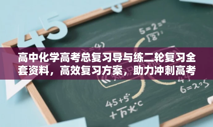 高中化学高考总复习导与练二轮复习全套资料,高效复习方案,助力冲刺高考! 高中化学高考总复习导与练二轮复习全套资料,高效复习方案,助力冲刺高考!