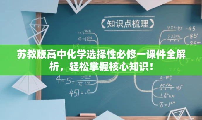 苏教版高中化学选择性必修一课件全解析,轻松掌握核心知识! 苏教版高中化学选择性必修一课件全解析,轻松掌握核心知识!