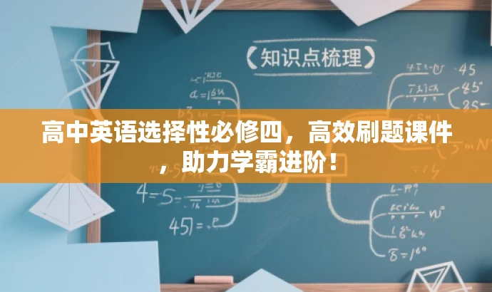 高中英语选择性必修四,高效刷题课件,助力学霸进阶! 高中英语选择性必修四,高效刷题课件,助力学霸进阶!