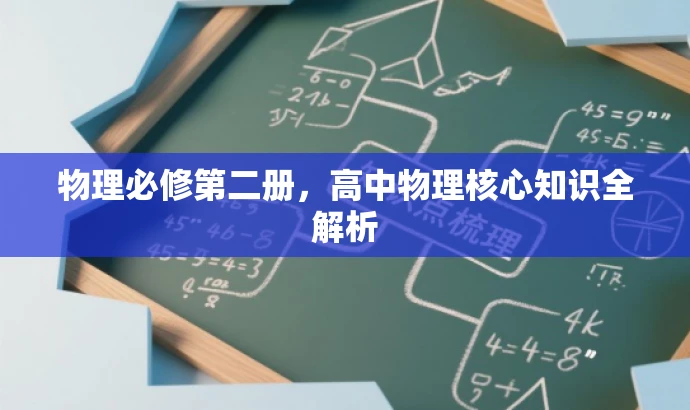 物理必修第二册,高中物理核心知识全解析 物理必修第二册,高中物理核心知识全解析