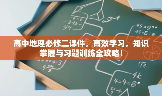 高中地理必修二课件,高效学习,知识掌握与习题训练全攻略! 高中地理必修二课件,高效学习,知识掌握与习题训练全攻略!