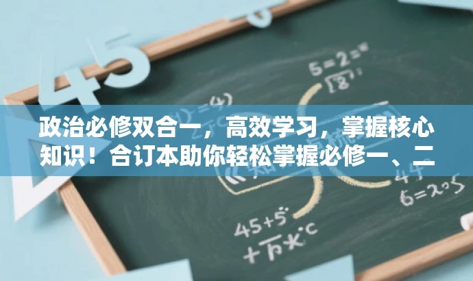 政治必修双合一,高效学习,掌握核心知识!合订本助你轻松掌握必修一、二知识点! 政治必修双合一,高效学习,掌握核心知识!合订本助你轻松掌握必修一、二知识点!