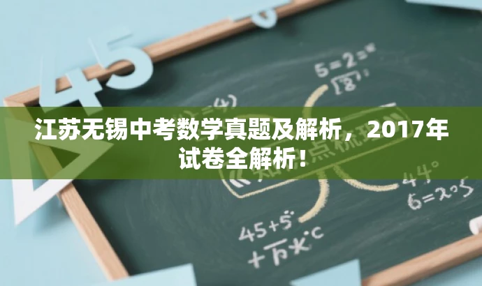 江苏无锡中考数学真题及解析,2017年试卷全解析! 江苏无锡中考数学真题及解析,2017年试卷全解析!