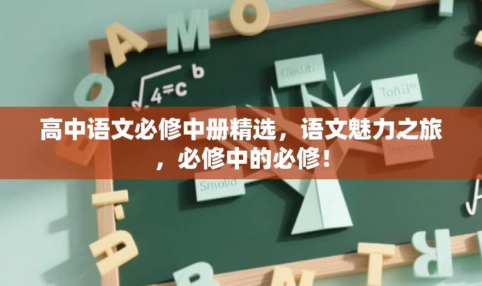 高中语文必修中册精选,语文魅力之旅,必修中的必修! 高中语文必修中册精选,语文魅力之旅,必修中的必修!