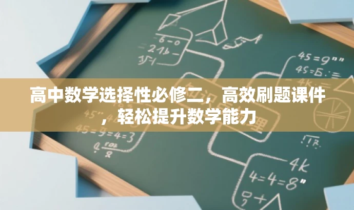 高中数学选择性必修二,高效刷题课件,轻松提升数学能力 高中数学选择性必修二,高效刷题课件,轻松提升数学能力