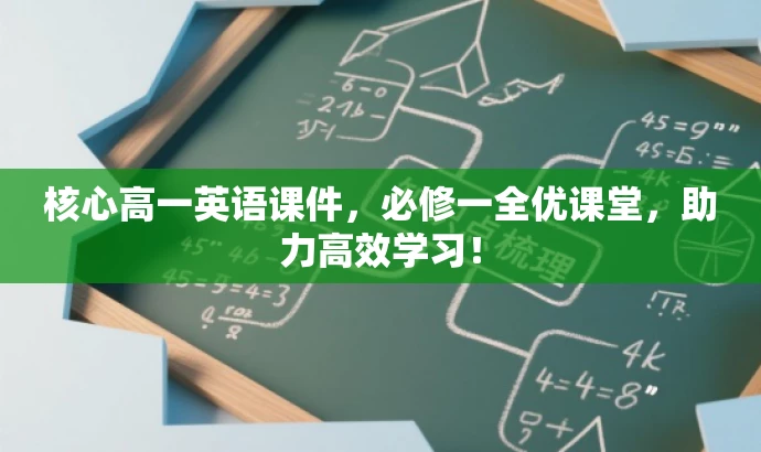 核心高一英语课件,必修一全优课堂,助力高效学习! 核心高一英语课件,必修一全优课堂,助力高效学习!