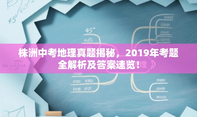 株洲中考地理真题揭秘,2019年考题全解析及答案速览! 株洲中考地理真题揭秘,2019年考题全解析及答案速览!