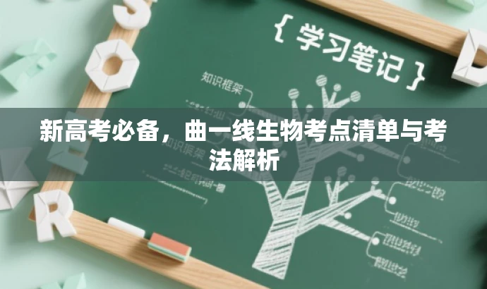 新高考必备,曲一线生物考点清单与考法解析 新高考必备,曲一线生物考点清单与考法解析