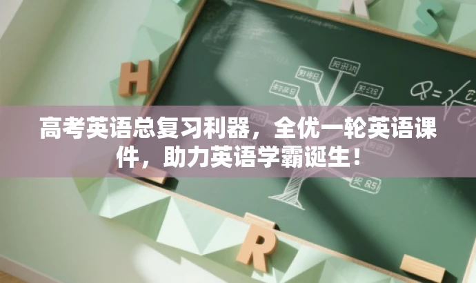 高考英语总复习利器,全优一轮英语课件,助力英语学霸诞生! 高考英语总复习利器,全优一轮英语课件,助力英语学霸诞生!