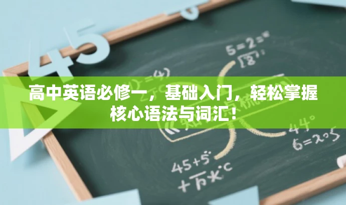 高中英语必修一，基础入门，轻松掌握核心语法与词汇！