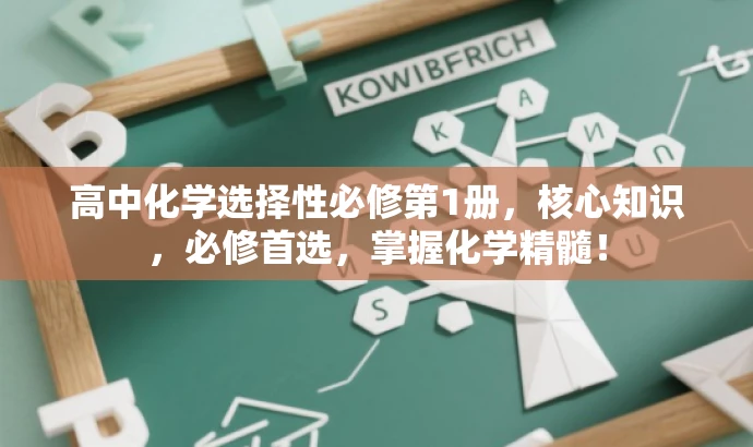 高中化学选择性必修第1册,核心知识,必修首选,掌握化学精髓! 高中化学选择性必修第1册,核心知识,必修首选,掌握化学精髓!