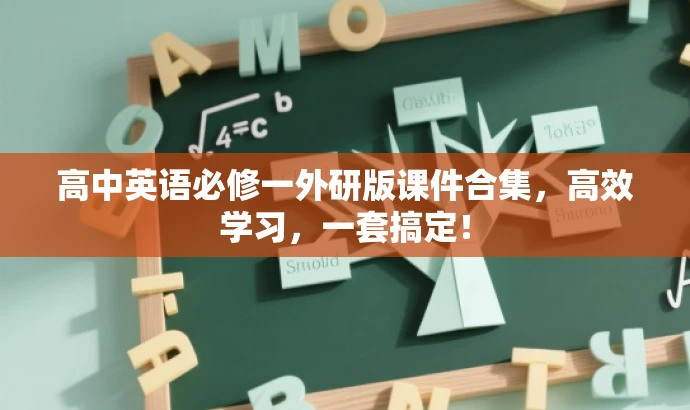 高中英语必修一外研版课件合集,高效学习,一套搞定! 高中英语必修一外研版课件合集,高效学习,一套搞定!