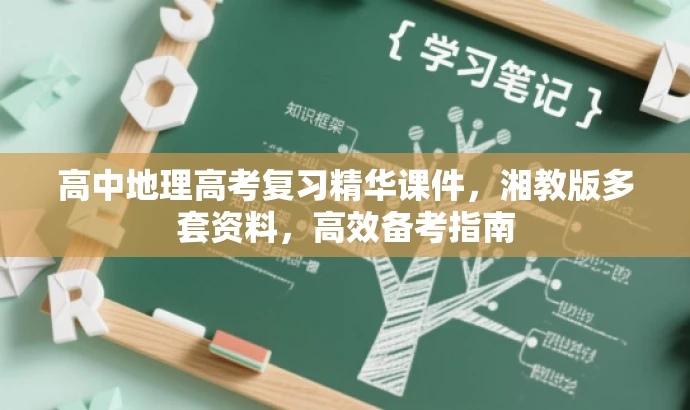 高中地理高考复习精华课件,湘教版多套资料,高效备考指南 高中地理高考复习精华课件,湘教版多套资料,高效备考指南