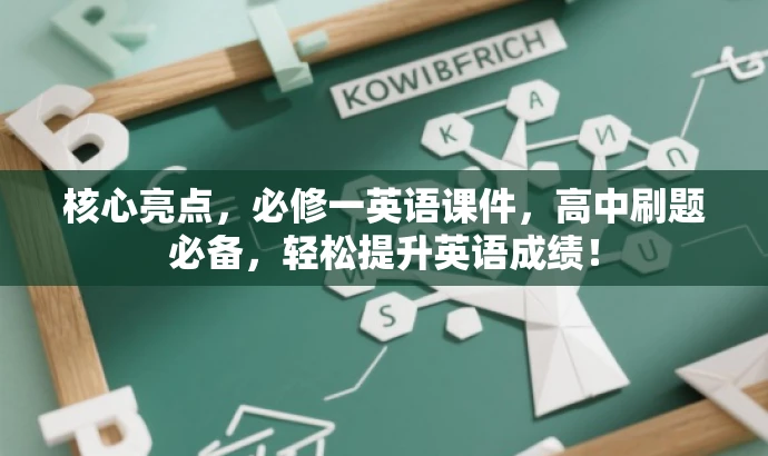 核心亮点,必修一英语课件,高中刷题必备,轻松提升英语成绩! 核心亮点,必修一英语课件,高中刷题必备,轻松提升英语成绩!