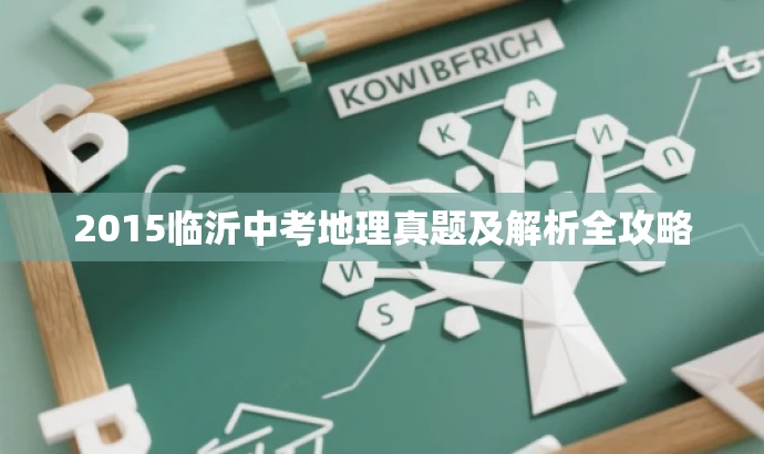 2015临沂中考地理真题及解析全攻略 2015临沂中考地理真题及解析全攻略