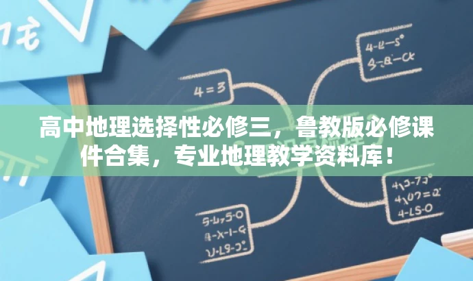 高中地理选择性必修三,鲁教版必修课件合集,专业地理教学资料库! 高中地理选择性必修三,鲁教版必修课件合集,专业地理教学资料库!