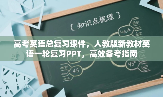 高考英语总复习课件，人教版新教材英语一轮复习PPT，高效备考指南