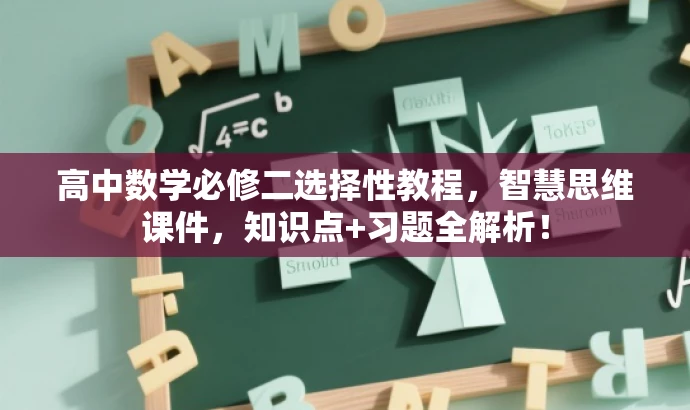 高中数学必修二选择性教程,智慧思维课件,知识点+习题全解析! 高中数学必修二选择性教程,智慧思维课件,知识点+习题全解析!