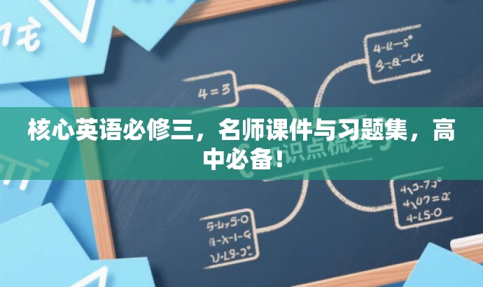 核心英语必修三,名师课件与习题集,高中必备! 核心英语必修三,名师课件与习题集,高中必备!