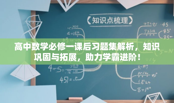 高中数学必修一课后习题集解析,知识巩固与拓展,助力学霸进阶! 高中数学必修一课后习题集解析,知识巩固与拓展,助力学霸进阶!