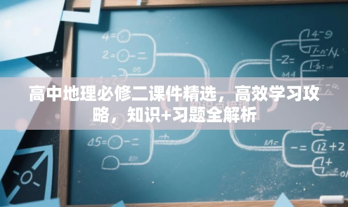高中地理必修二课件精选,高效学习攻略,知识+习题全解析 高中地理必修二课件精选,高效学习攻略,知识+习题全解析