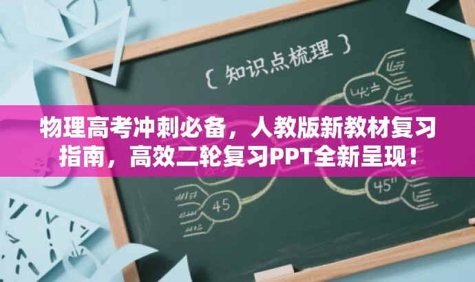 物理高考冲刺必备,人教版新教材复习指南,高效二轮复习PPT全新呈现! 物理高考冲刺必备,人教版新教材复习指南,高效二轮复习PPT全新呈现!