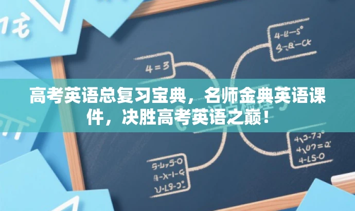高考英语总复习宝典,名师金典英语课件,决胜高考英语之巅! 高考英语总复习宝典,名师金典英语课件,决胜高考英语之巅!