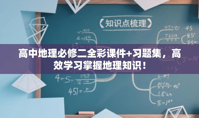 高中地理必修二全彩课件+习题集,高效学习掌握地理知识! 高中地理必修二全彩课件+习题集,高效学习掌握地理知识!