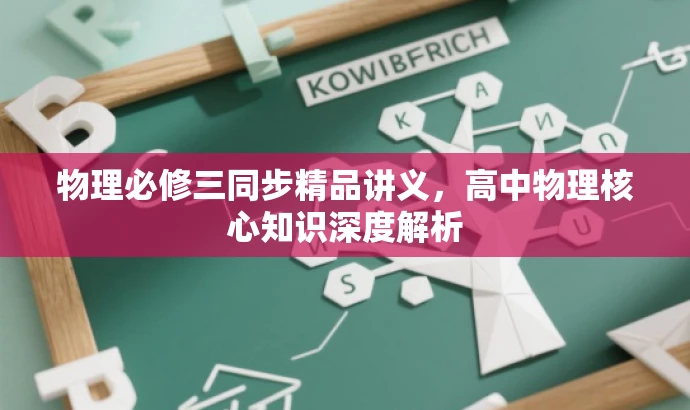 物理必修三同步精品讲义,高中物理核心知识深度解析 物理必修三同步精品讲义,高中物理核心知识深度解析