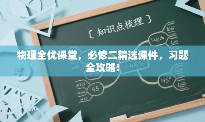 物理全优课堂,必修二精选课件,习题全攻略! 物理全优课堂,必修二精选课件,习题全攻略!