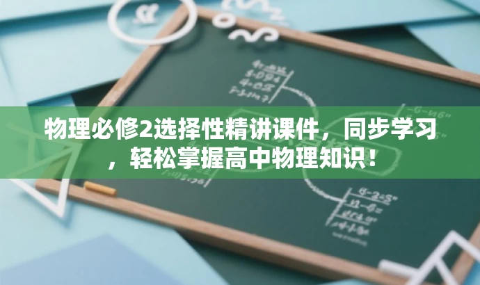 物理必修2选择性精讲课件,同步学习,轻松掌握高中物理知识! 物理必修2选择性精讲课件,同步学习,轻松掌握高中物理知识!