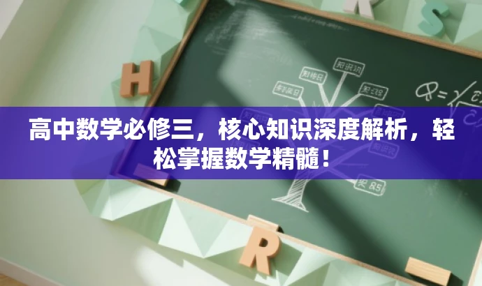 高中数学必修三,核心知识深度解析,轻松掌握数学精髓! 高中数学必修三,核心知识深度解析,轻松掌握数学精髓!