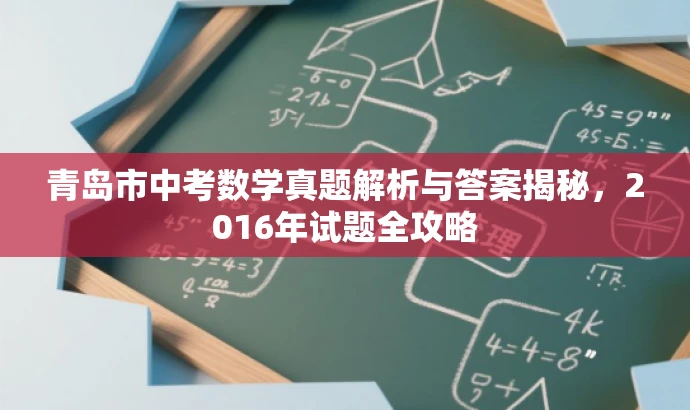 青岛市中考数学真题解析与答案揭秘,2016年试题全攻略 青岛市中考数学真题解析与答案揭秘,2016年试题全攻略